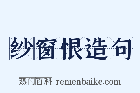 纱窗恨造句是什么意思的图片